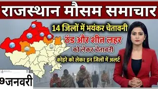 Rajasthan weather report 8 January 2026 rajasthan ka Mausam राजस्थान मौसम 8 जनवरी 2026