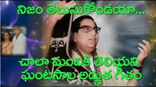 చాలా మందికి తెలియని ఘంటసాల అద్భుత గీతం: నిజం తెలుసుకోండయా-Ghantasala Private Records@TeluguNow TV