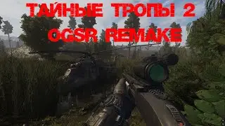 Тайные Тропы 2 OGSR, Бар, Свалка, Тёмная долина, Кордон (часть 2)