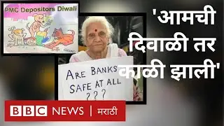 PMC Bank Scam: खातेधारकांनी किरीट सोमैय्यांना घेरलं | PMC Bank Depositors Protest Outside RBI Office