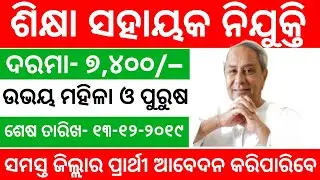 Sikhya Sahayak Recruitment 2019 !! Latest Job Notification !! Odisha Job Alert