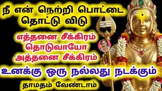 நீ என் நெற்றி பொட்டை தொட்டு விடு எத்தனை சீக்கிரம் தொடுவாயோ அத்தனை சீக்கிரம் நல்லது ஒன்று நடக்கும்