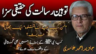 What Is the Actual Punishment for Blasphemy?| Tuheen e risalat ki Haqiqi saza?| JAVED AHMAD GHAMIDI 