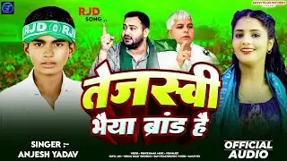 #Video I तेजस्वी भैया ब्रांड है | #Anjesh_Yadav | सुपर हिट न्यू #RJD सॉंग 2025