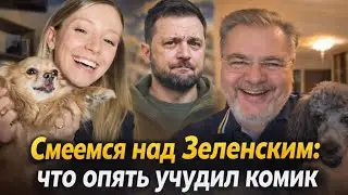 Политика Зеленского - смех сквозь слезы: почему не стоит верить слугам? Руслан Коцаба