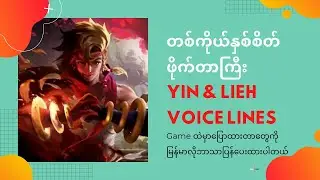 Yin & Lieh Voice Lines တစ်ကိုယ်နှစ်စိတ် ဖိုက်တာကြီး ပြောနေတာတွေ သိနိုင်ပါပြီ | MOBILE LEGENDS