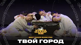 VOLGA CHAMP XIII | BEST DANCE SHOW PRO | Твой город