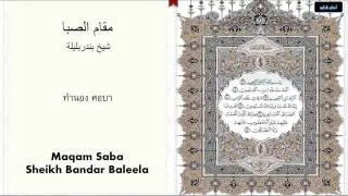 Al-Fatiha (Maqam Saba - Sheikh Bandar Baleela) อัลฟาตีหะฮฺ ทำนอง ศอบา