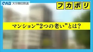 分譲マンションに迫る&ldquo;２つの老い&rdquo;