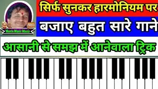 किसी भी गाने को सिर्फ सुनकर पियानो पर बजाना सीखे #harmonium#Harmoniumtutorial #piano#mantumusicmania