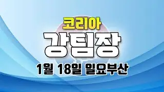 코리아 강팀장 2026년 1월 18일 일요부산