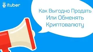 🔞 Как Выгодно Продать и Обменять Криптовалюту? Обзор и Отзыв Changelly