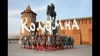 КОЛОМНА (населённые пункты - челлендж)