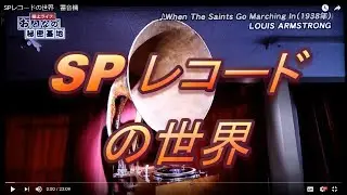 SPレコードの世界　蓄音機