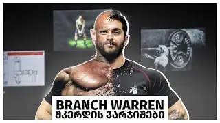 ვვარჯიშობ Branch Warren_ის პროგრამით | მკერდის დღე