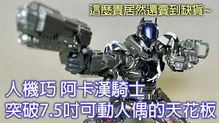 【餓模人開箱】Flame Toys 人機巧 阿卡漢騎士 Arkham Knight
