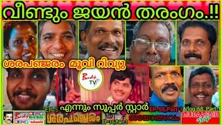 വീണ്ടും ജയൻ തരംഗം.!! | ശരപഞ്ജരം |❤️ Jayan | Sarapancharam Movie Review | Theatre Response | Bashy TV