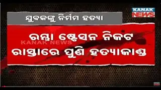 Murder Near Ganjam's Rambha Station: Youth Killed Over Old Rivalry | Details
