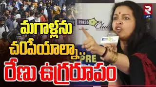మగాళ్లను చ0పేయాల్నా..| Renu Desai Fire on Public | Rashmi Gautam | Rtv AP