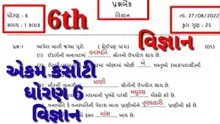 std 6 ekam kasoti vignan