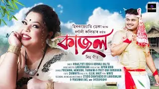 Kajol (New Bihu Song 2026) ~ Hirakjyoti Deka & Bornali Kalita ~ Lakhiranjan musical ~ Nipon Gogoi