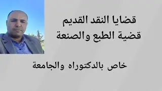 قضايا النقد القديم( الطبع والصنعة) دكتوراه وتعليم جامعي