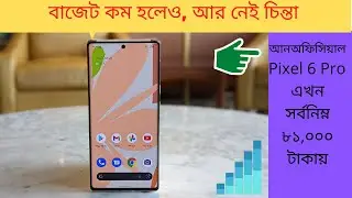 সর্বনিম্ন দামে Unofficial Google Pixel 6 Pro Price BD | Sumash Tech | KRY | Rio International | A 2S