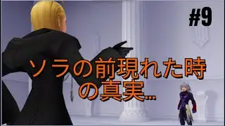 【#KHReCOM】#これは記憶を巡る物語　リク編9話　キングダムハーツRe Chain of Memories 実況プレイ　#44 #ゲーム実況   #ネタバレ注意