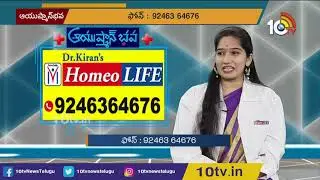 శ్వాసకోశ సంబంధమైన వ్యాధితో బాధపడుతున్నారా? | Dr.Kiran's Homeo Life | Ayushman Bhava | 10TV News