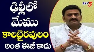 ఢిల్లీలో మేము కాలభైరవులం: MP Raghurama Comments On AP CM YS Jagan | TV5 News