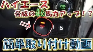 馬力UP‼噂のDFC取り付けみた【サブコン】【トルクUP】
