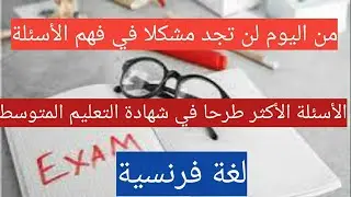 الأسئلة التي تطرح كثيرا في مواضيع شهادة التعليم المتوسط لغة فرنسية👌
