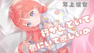 【男性向けASMR】冷たくされた夢を見て泣いちゃった年上彼女【関西弁】【シチュエーションボイス】