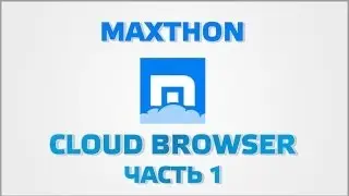 Maxthon Cloud Browser Часть 1