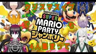 【マリオパーティージャンボリー】クリスマスイブにはマリパでワイワイ騒ぎ散らそう！