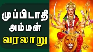 Muppudathi Amman Kathai Villuppadal | ambur Selvaraj villisai