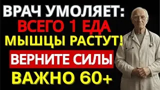 Мышцы после 60 тают незаметно: 5 элементов, которые возвращают силу без тренировок | ДОМАШНИЙ ДОКТОР