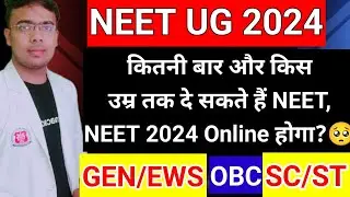 NEET Attempt Age Limit: कितनी बार और किस उम्र तक दे सकते हैं नीट की परीक्षा? जानें नियम|#neet|#MBBS