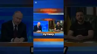 Зеленский обратился к Путину!