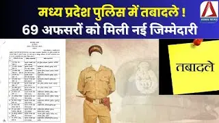 MP Police Transfer | मध्य प्रदेश पुलिस में तबादले, 69 अफसरों को मिली नई जिम्मेदारी, देंखें सूची...