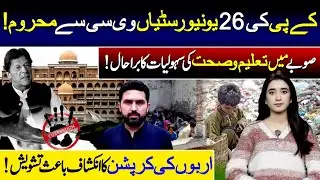 KPK Education & Health in Crisis | Billions in Corruption Alleged | Ayesha Farooq | Vision Point.