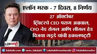 Elon Musk : Twitter Layoffs 7 दिवसांत  8 मोठे निर्णय | Lokshahi News