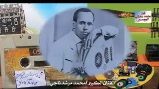 روائع الفنان الكبير محمد مرشد ناجي/تسجيلات نادرة/لا تطلبي الصفح مني/ يا سائلي عن هوى/صفوا حسنها