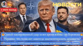 Новости ⚡ Массированный обстрел Воронежа. &laquo;Террор&raquo; Трампа. Трусость НАТО. Цена укранизации.
