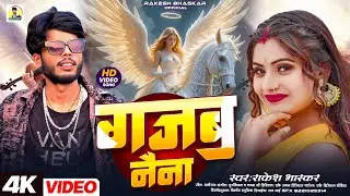 ग़ज़ब नैना | Gajab Nainaa | Official Video #Rakesh Bhaskar | #bhojpurisong #dhobiyagana #2025