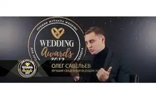 Wedding Awards. Олег Савельев