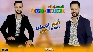 idllalne - atbir ijlan ( Exclusive Single )  اتبير اجلان - ⴰⵜⴱⵉⵔ ⵉⵊⵍⴰⵏ - حسين إدلالن