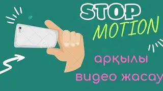 Стоп-моушен
