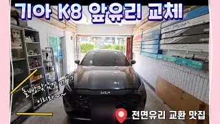 k8 전면유리 교체 서울 앞유리 교환 전문점 제일차유리 | front windshield repair |