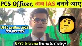 PCS Officer बनने आए IAS Officer | UPSC Interview 2024 Review | UPSC prelims 2025 Strategy